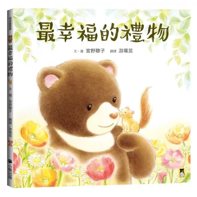 最幸福的禮物