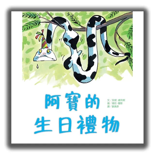 阿寶的生日禮物