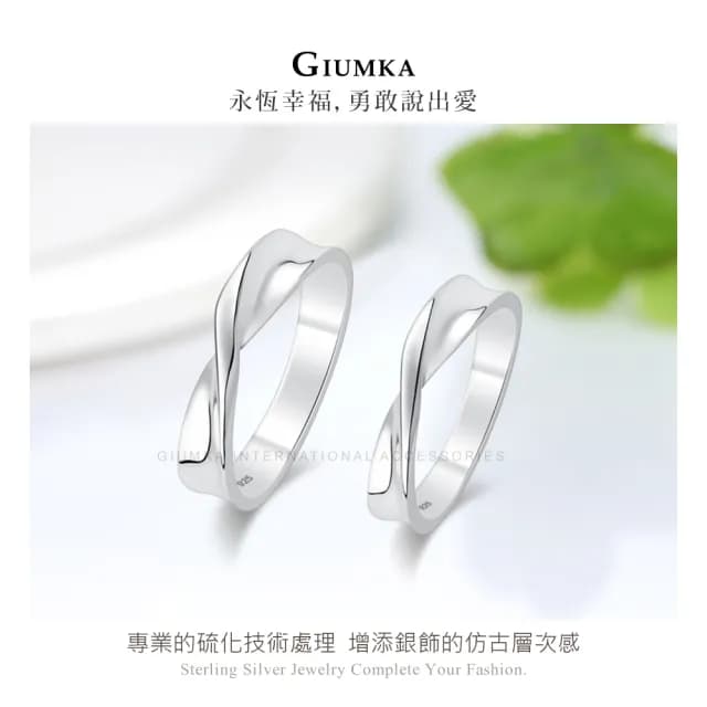 【GIUMKA】純銀對戒．交織浪漫．戒指．尾戒(情人節禮物)