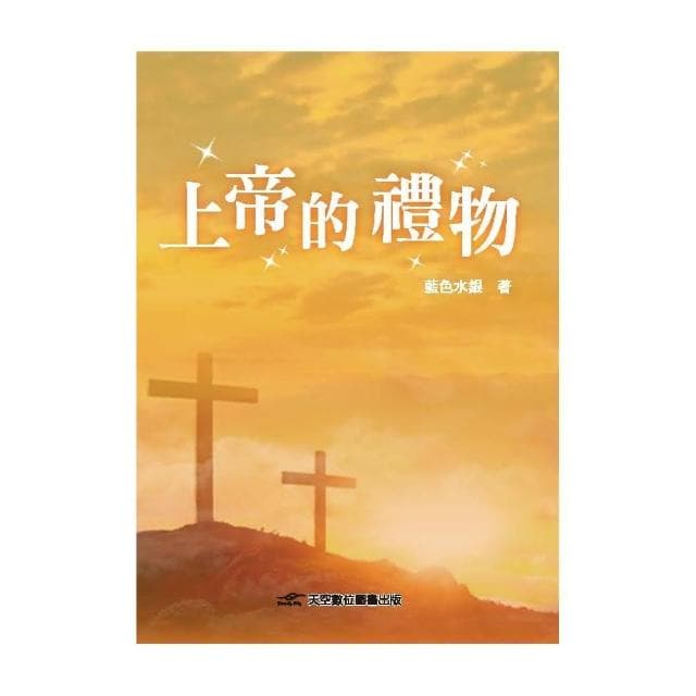 上帝的禮物