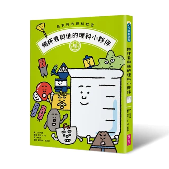 最有梗的理科教室：燒杯君與他的理科小夥伴【學科分類】＋【四格漫畫】＋【重點學習】的超級組合！