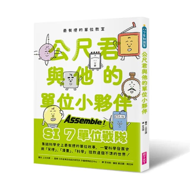 最有梗的單位教室：公尺君與他的單位小夥伴超過70種單位和科學家 上一場科學通識課。