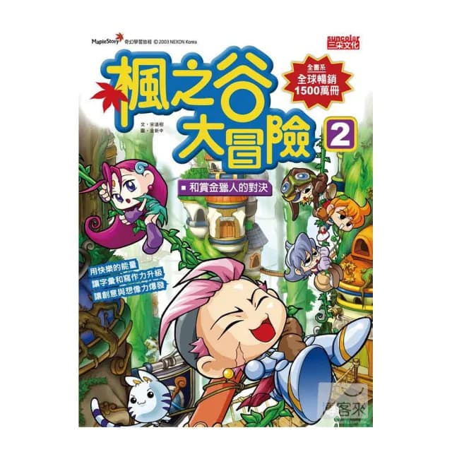 楓之谷大冒險2：和賞金獵人的對決