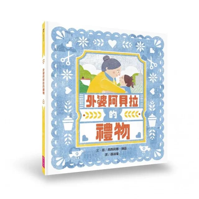 外婆阿貝拉的禮物-注音版