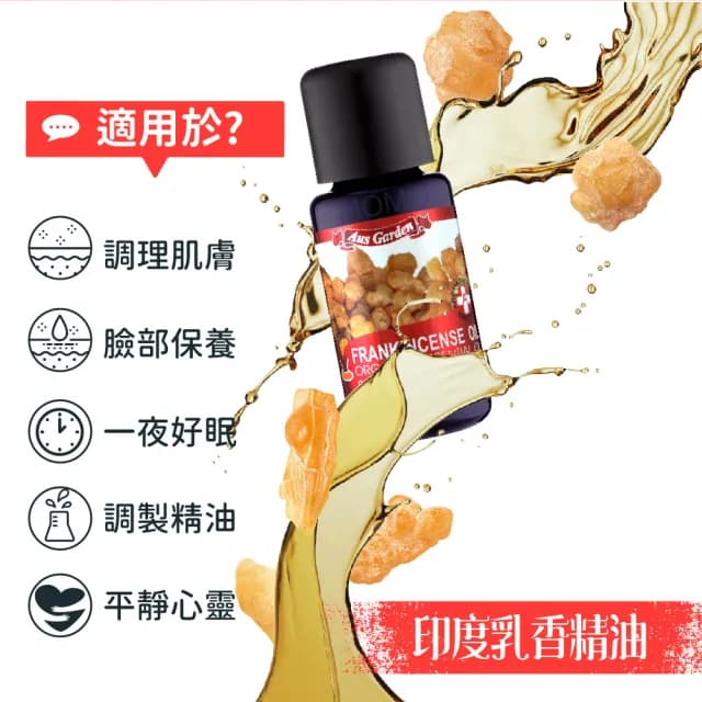 【Ausgarden 澳維花園】印度乳香精油 16ml(珍貴乳香精油 質感聞香放鬆寧靜)