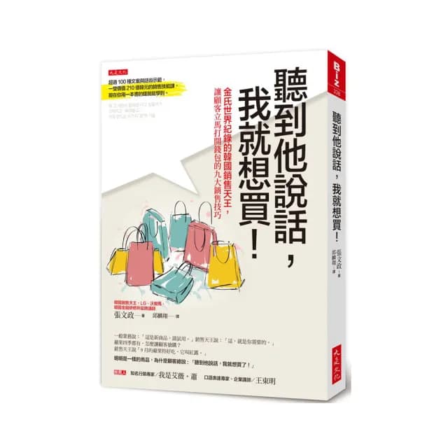 聽到他說話，我就想買！：金氏世界紀錄的韓國銷售天王，讓顧客立馬打開錢包的九大銷售技巧