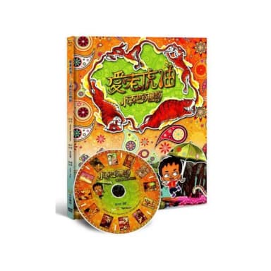 愛老虎油－小森巴的禮物（書+DVD不分售）（精裝）