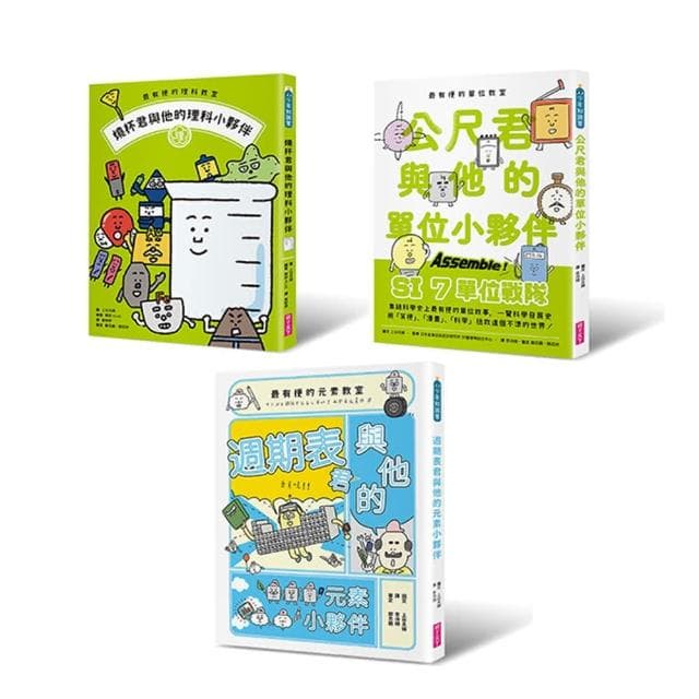 最有梗的科學教室套書：理科教室、單位教室、元素教室聯手出擊 拯救這個不科學的世界！