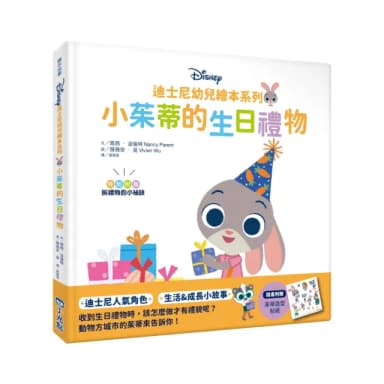 迪士尼幼兒繪本系列：小茱蒂的生日禮物-注音版