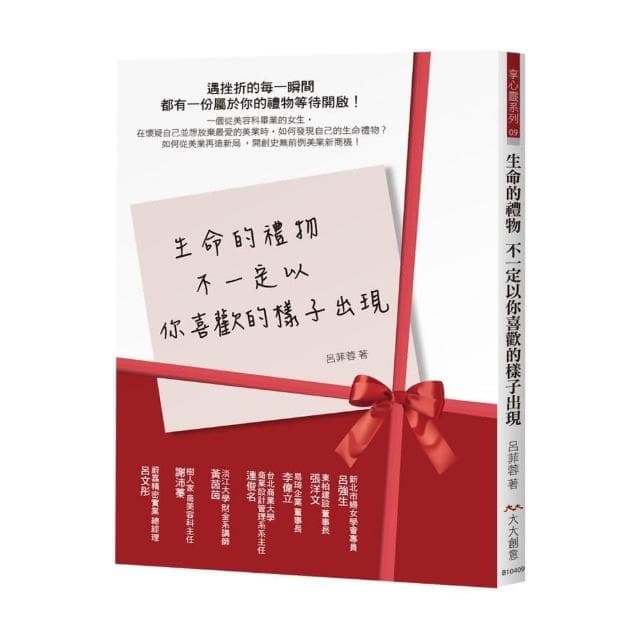 生命的禮物 不一定以你喜歡的樣子出現：遇挫折的每一瞬間 都有一份屬於你的禮物等待開啟