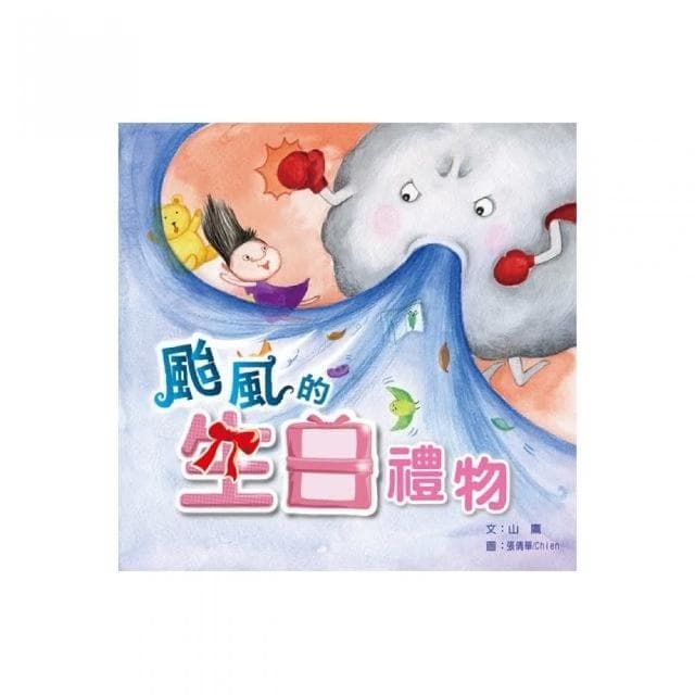 颱風的生日禮物