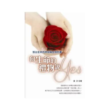 向生命的禮物說YES