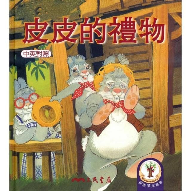 皮皮的禮物
