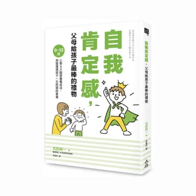 自我肯定感，父母給孩子最棒的禮物：0〜12歲心智＆大腦發展養成法，用愛灌溉孩子一生所需的素養