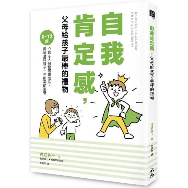 自我肯定感，父母給孩子最棒的禮物：0〜12歲心智＆大腦發展養成法，用愛灌溉孩子一生所需的素養