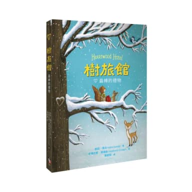 樹旅館 2：最棒的禮物