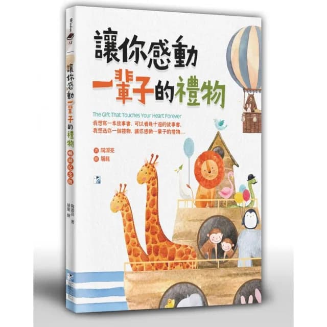 讓你感動一輩子的禮物（暢銷紀念版）