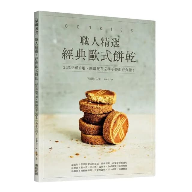 職人精選 經典歐式餅乾！31款送禮自用、團購接單必學手作曲奇食譜！
