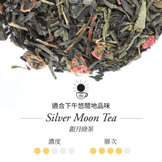 【TWG Tea】頂級訂製茗茶 銀月綠茶 100g/罐(Silver Moon Tea;綠茶)