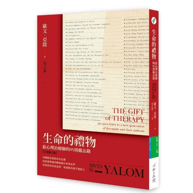生命的禮物：給心理治療師的85則備忘錄【全新修訂版】