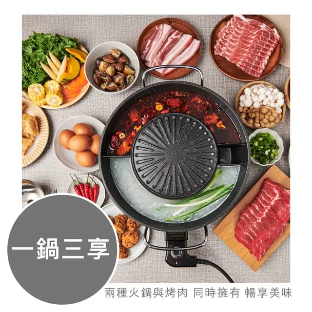 【Kolin 歌林】韓式煮烤鴛鴦電火鍋KHL-MN366(叁饗鍋/一鍋三享/電火鍋/電烤盤/鴛鴦鍋/中秋烤肉)