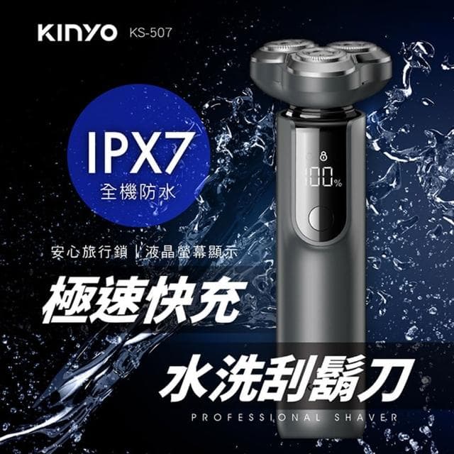 【KINYO】USB充插電三刀頭快充水洗刮鬍刀(KS-507)