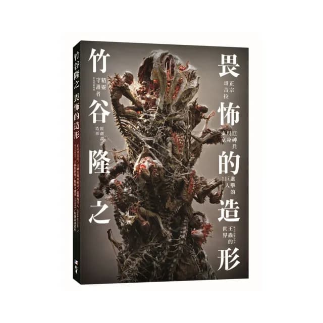 竹谷隆之 畏怖的造形