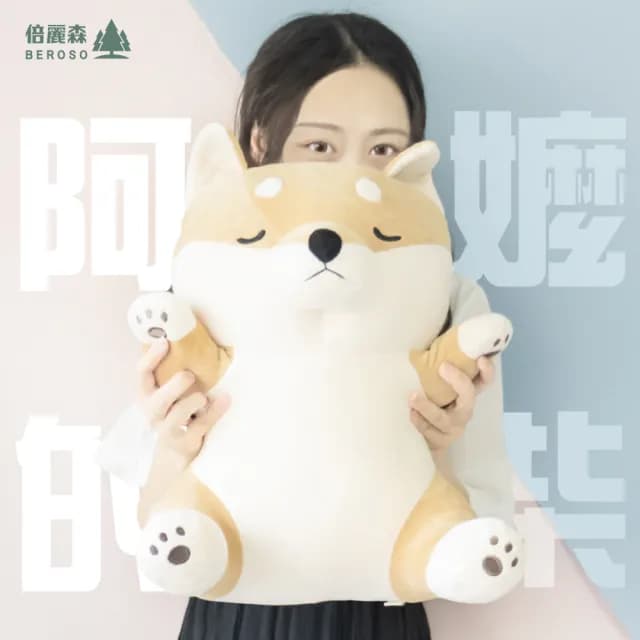 【Beroso 倍麗森】阿嬤養的睏睏柴B00044 柴犬玩偶(節日送禮 交換禮物 告白禮物)