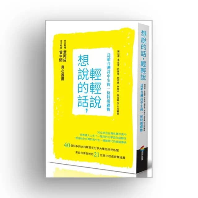 想說的話 輕輕說：送給台灣高中生的一份特別禮物