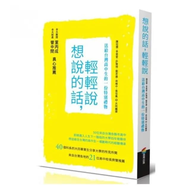 想說的話 輕輕說：送給台灣高中生的一份特別禮物