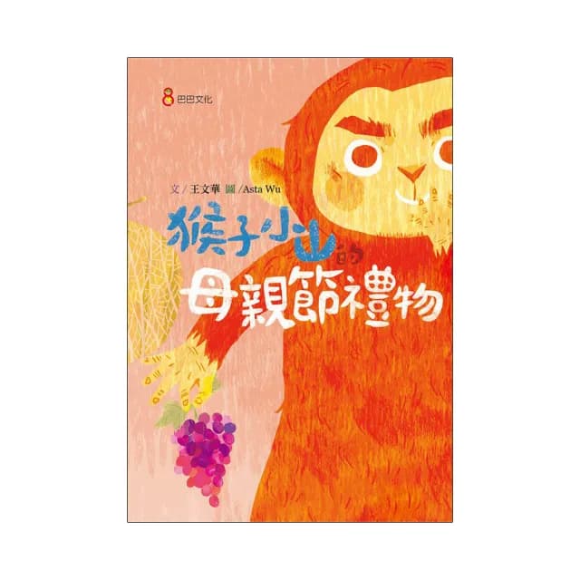 猴子小山的母親節禮物-注音版