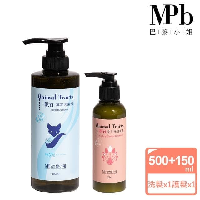 【MPB 巴黎小姐】獸首草本保濕洗護組合(保濕 草本 洗髮精推薦 染燙髮專用 護髮 聖誕節禮物)