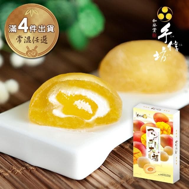 【手信坊】芒果大福禮盒-14顆/盒(常溫任選滿4件出貨) - momo購物網 - 好評推薦 -
