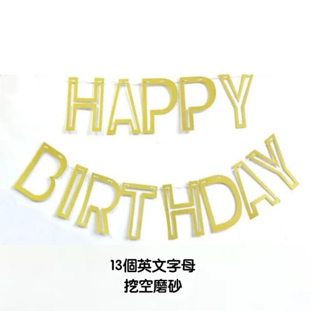 【橘魔法】簍空磨砂金蔥生日快樂+三角旗拉條組(布置用品 週歲 生日快樂 場景布置 場地布置)