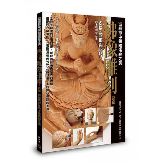 佛像雕刻指南