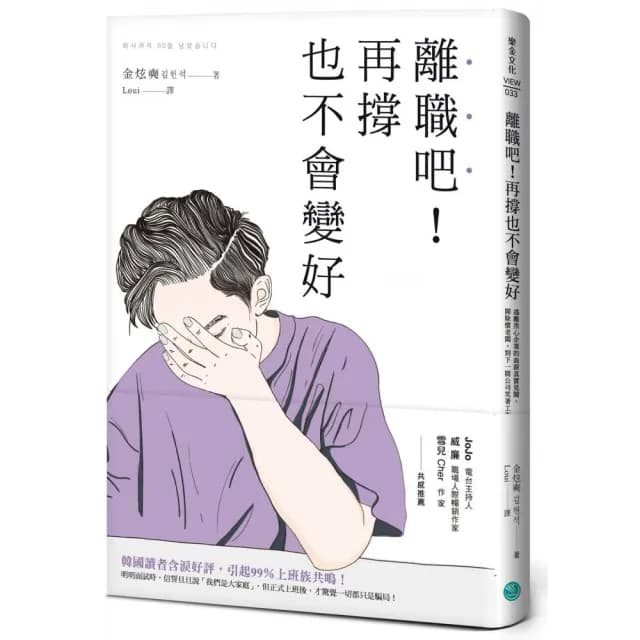 離職吧！再撐也不會變好：逃離黑心企業的血淚真實見聞 開除慣老闆 到下一間公司笑著工作