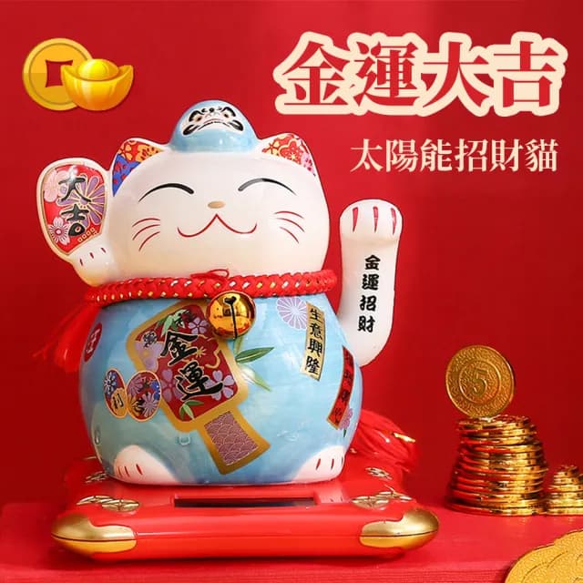 【OMG】金運大吉 太陽能搖手招財貓 辦公家居桌面風水擺件 開運吉祥物(交換禮物/開業/節日禮盒/新年禮物)
