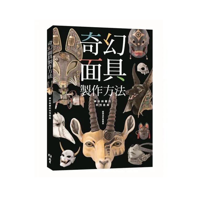 奇幻面具製作方法：神秘絢麗的妖怪面具