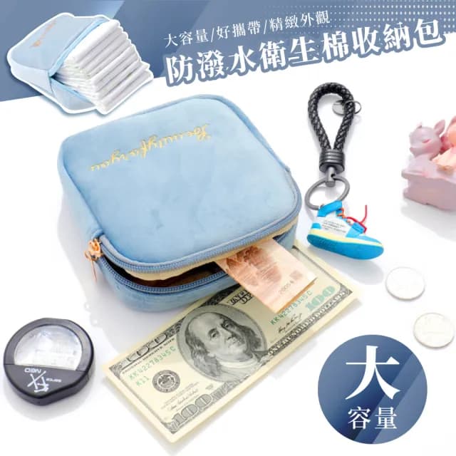 【收納用品】雙11 防潑水衛生棉收納包(防水包 生理包 護墊 化妝包 盥洗包 鑰匙包 零錢包 耳機包