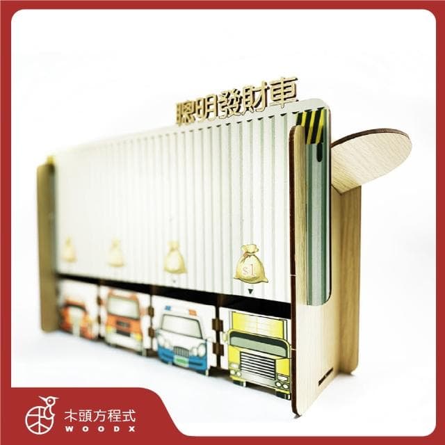 【木頭方程式】聰明發財車(生日 禮物 存錢筒 木雕 擺飾 送禮推薦 禮品 自動分類 免插電 台灣製造 DIY)