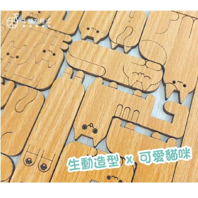 【木頭方程式】萌貓拼圖(拼圖 益智遊戲 禮物 木雕 送禮推薦 貓咪)
