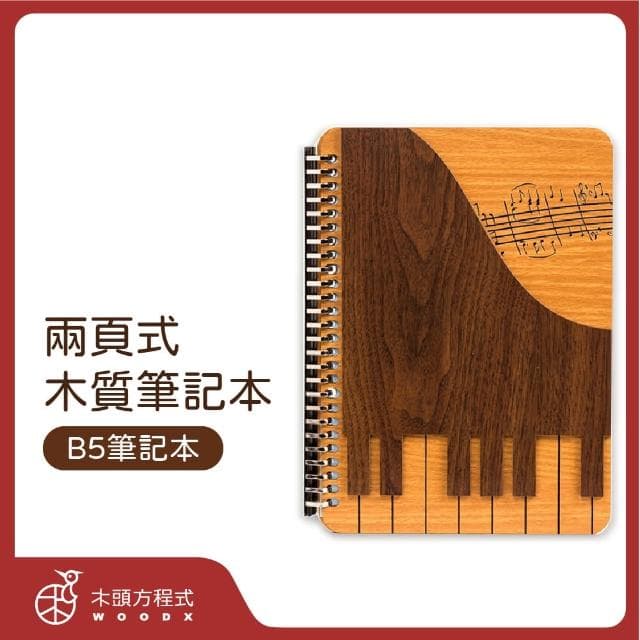 【木頭方程式】B5兩頁式筆記本(活頁/筆記本/多規格/生日/禮物/木雕/送禮推薦/禮品/台灣製造)