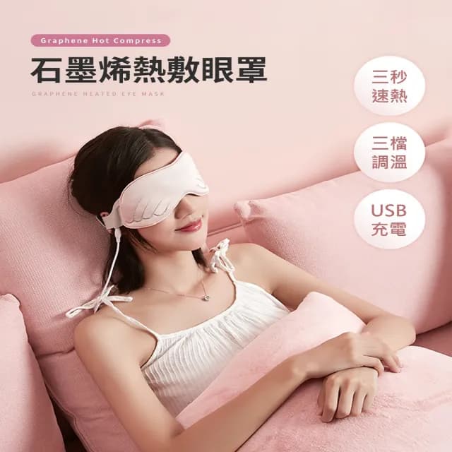 石墨烯熱敷眼罩(蒸汽眼罩 眼部熱敷 溫熱眼罩 交換禮物)
