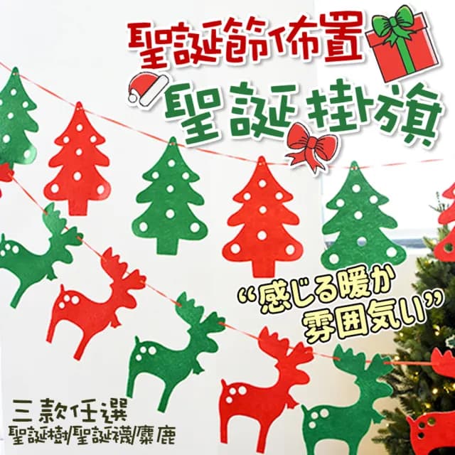 聖誕節不織布拉花掛旗1組-三款任選(聖誕節 聖誕節佈置 聖誕佈置 裝飾 交換禮物)