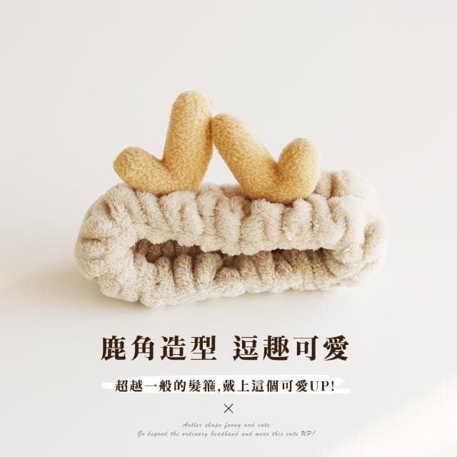 【造型髮帶】法蘭絨可愛鹿角加厚洗臉髮帶(聖誕節裝扮 交換禮物 頭帶 寬髮帶 髮飾 髮箍 髮束 化妝 束髮帶)