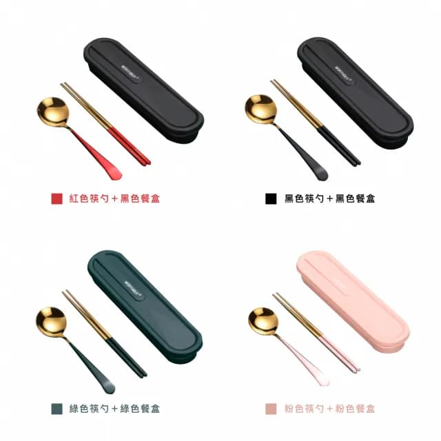 【瑞典廚房】304不鏽鋼 便攜餐具套裝 筷子 湯匙 餐盒(四色組-21.5cm)