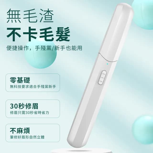 【YUNMI】電動修眉刀 USB充電多功能電動修容器(眉毛修剪器 刮鬍刀)