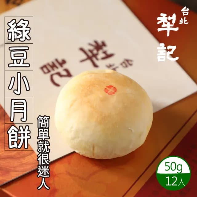 【台北犁記】綠豆小月餅(12顆*1盒)-中秋禮盒