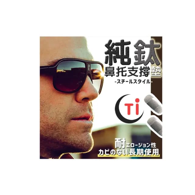 【DR.Story】好評推薦鋼鐵風鈦好純鈦鼻托支撐墊(純鈦鼻墊 鈦金屬鼻墊 眼鏡鼻墊 母親節禮物 女生禮物)
