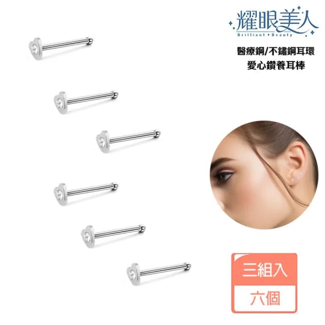 【耀眼美人】愛心鑽/銀色養耳棒鈦閃耀/鈦鋼耳環六入(過爐款/耳環/造型美容美感品味/99購物節)